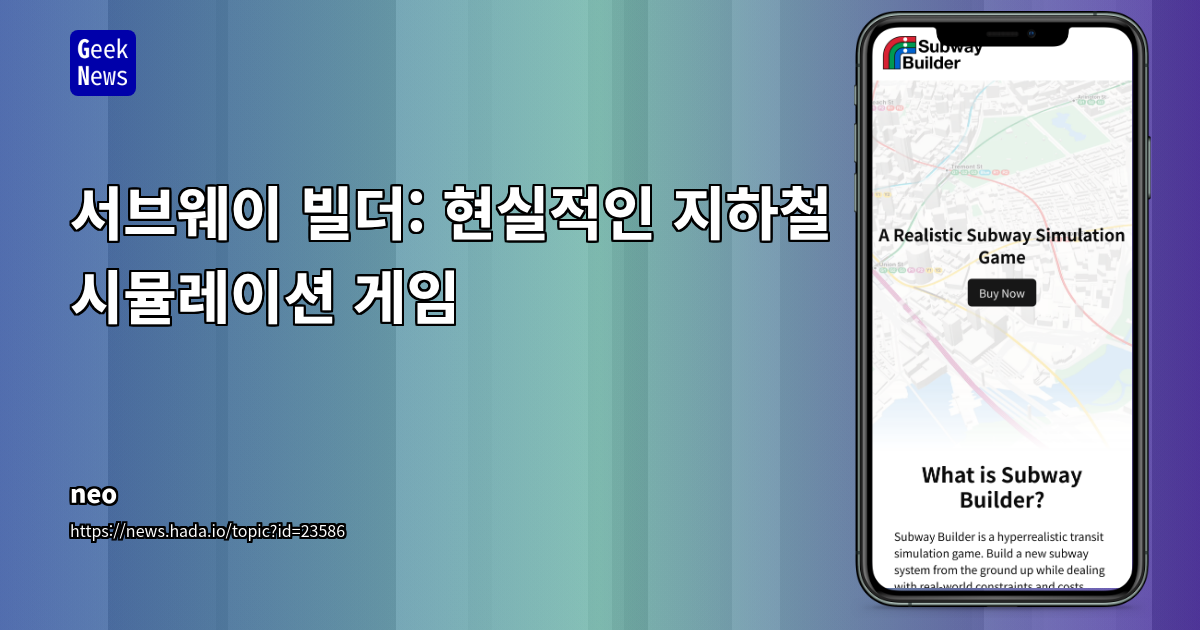 서브웨이 빌더: 현실적인 지하철 시뮬레이션 게임