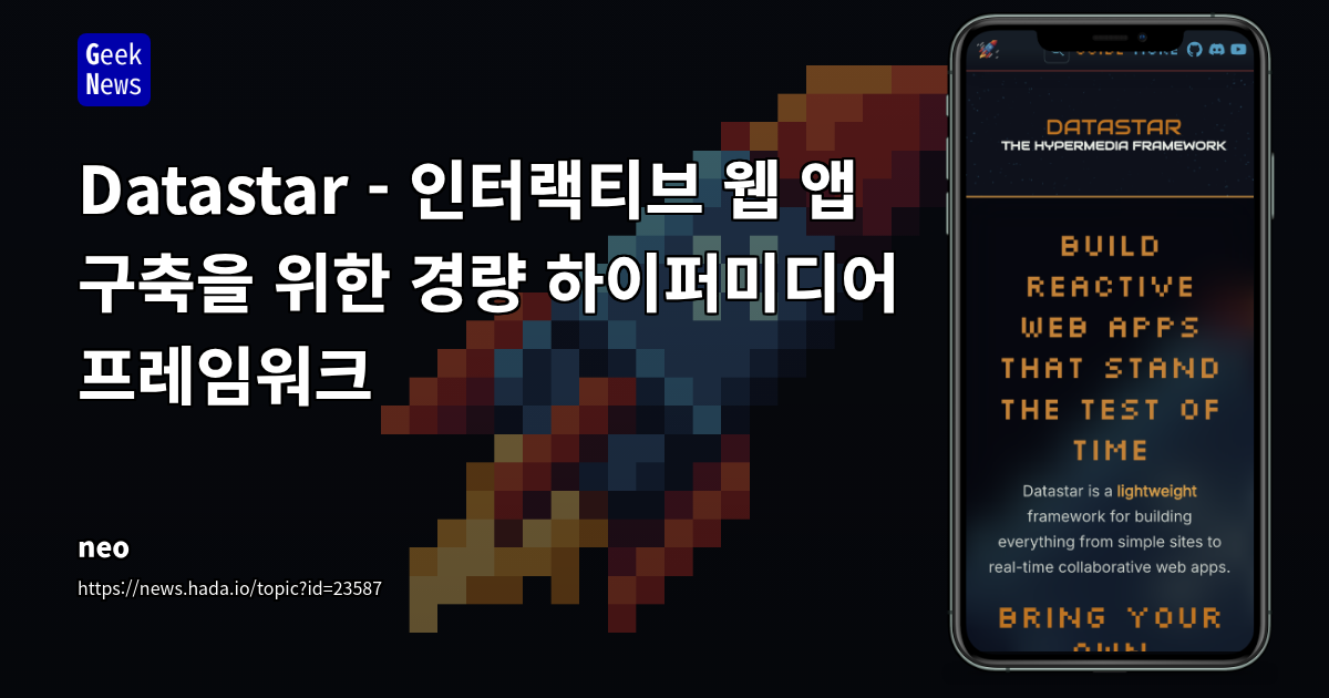 인터랙티브 웹 앱 구축을 위한 경량 하이퍼미디어 프레임워크 Datastar