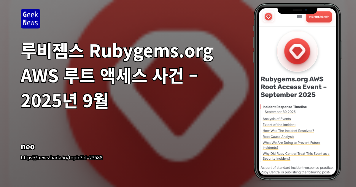 루비젬스 Rubygems.org AWS 루트 액세스 사건 – 2025년 9월