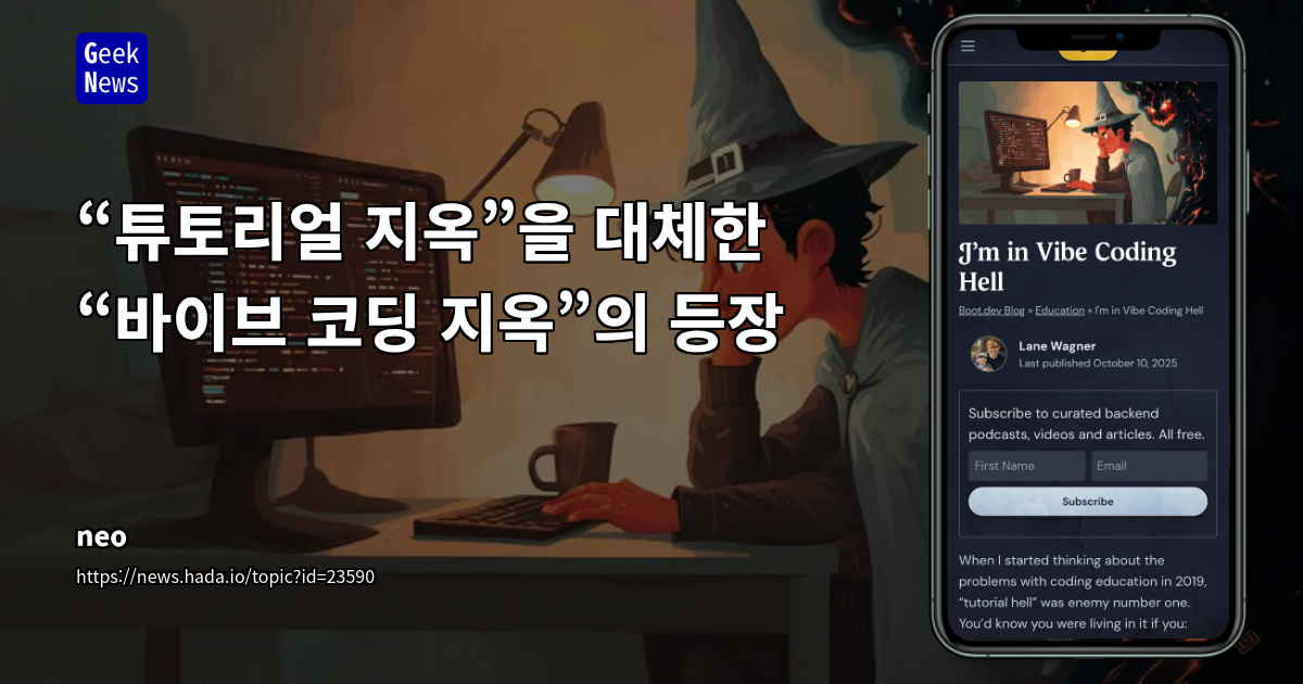“튜토리얼 지옥”을 대체한 “바이브 코딩 지옥”의 등장 | GeekNews