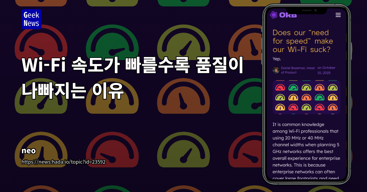 우리의 '속도에 대한 집착'이 와이파이 품질을 떨어뜨리는가?