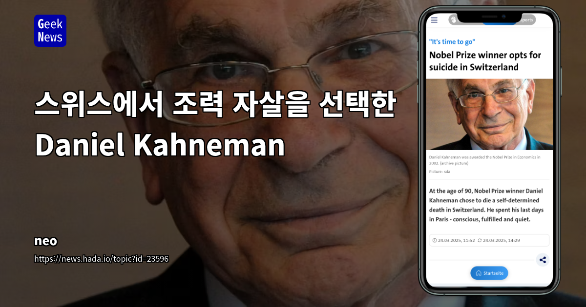 스위스에서 조력 자살을 선택한 Daniel Kahneman