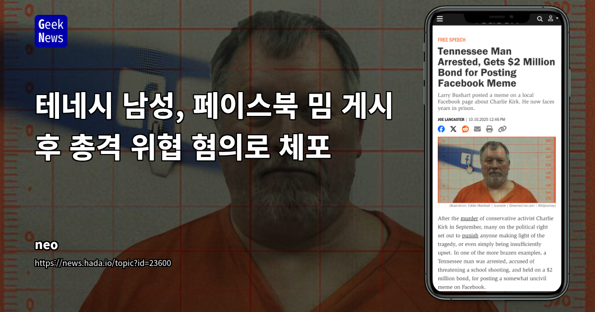 미국 헌법 수정 제1조와 공권력 남용 논란: 정치적 밈 게시로 인한 전직 경찰관 체포 사건 분석