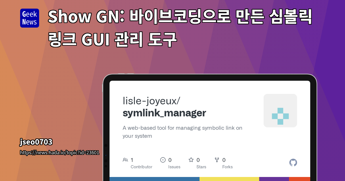 Symlink Manager: 복잡한 심볼릭 링크 관리를 위한 웹 UI 도구