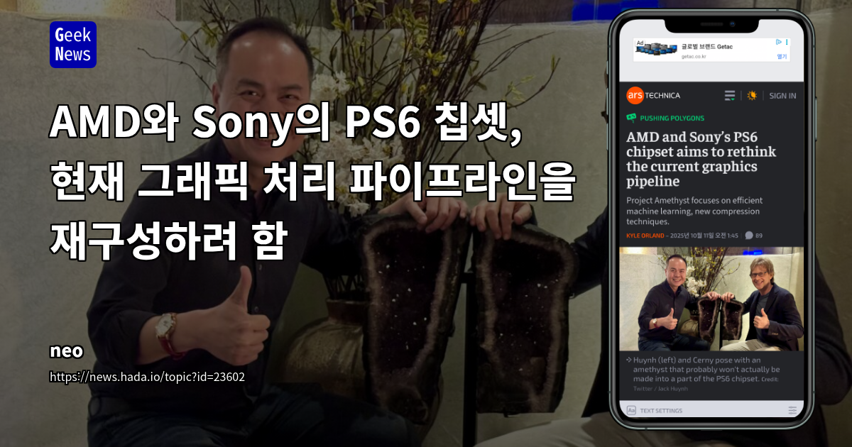 Sony와 AMD, 차세대 콘솔 위한 'Project Amethyst' 공개: AI 기반 그래픽 혁신 가속