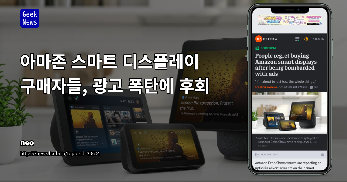 아마존 스마트 디스플레이 광고 확대: 사용자 경험 저하와 비즈니스 모델 전환의 딜레마
