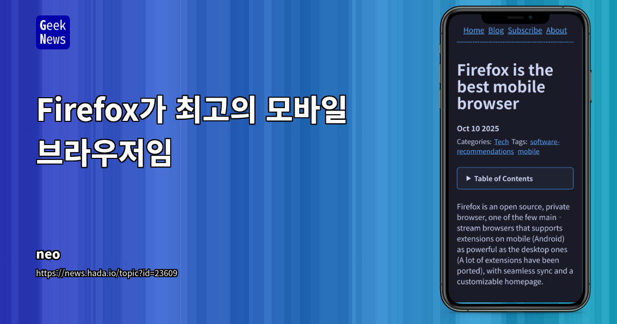 Firefox for Android: 확장성과 개인 정보 보호 강화로 모바일 웹 브라우징 경험 극대화