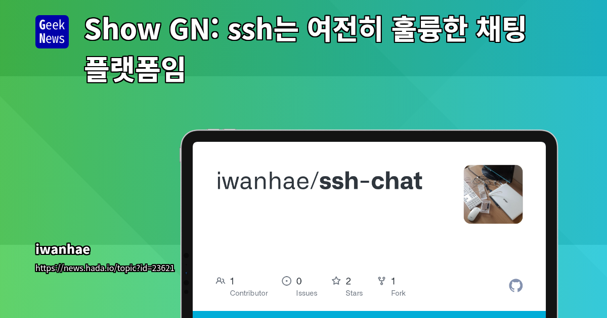 SSH 기반 Go 토이 프로젝트: 보안과 레트로 감성을 결합한 초저지연 채팅 서버