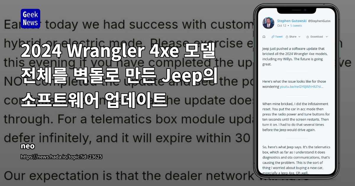 Jeep Wrangler 4xe OTA 업데이트 치명적 오류: 차량 작동 불능 사태와 소프트웨어 신뢰성 논란