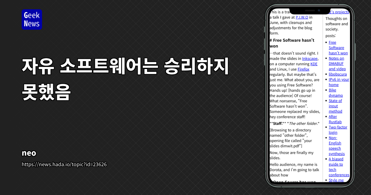 오픈소스의 '이김'에 대한 환상: 자유 소프트웨어의 이상과 현실 사이의 간극