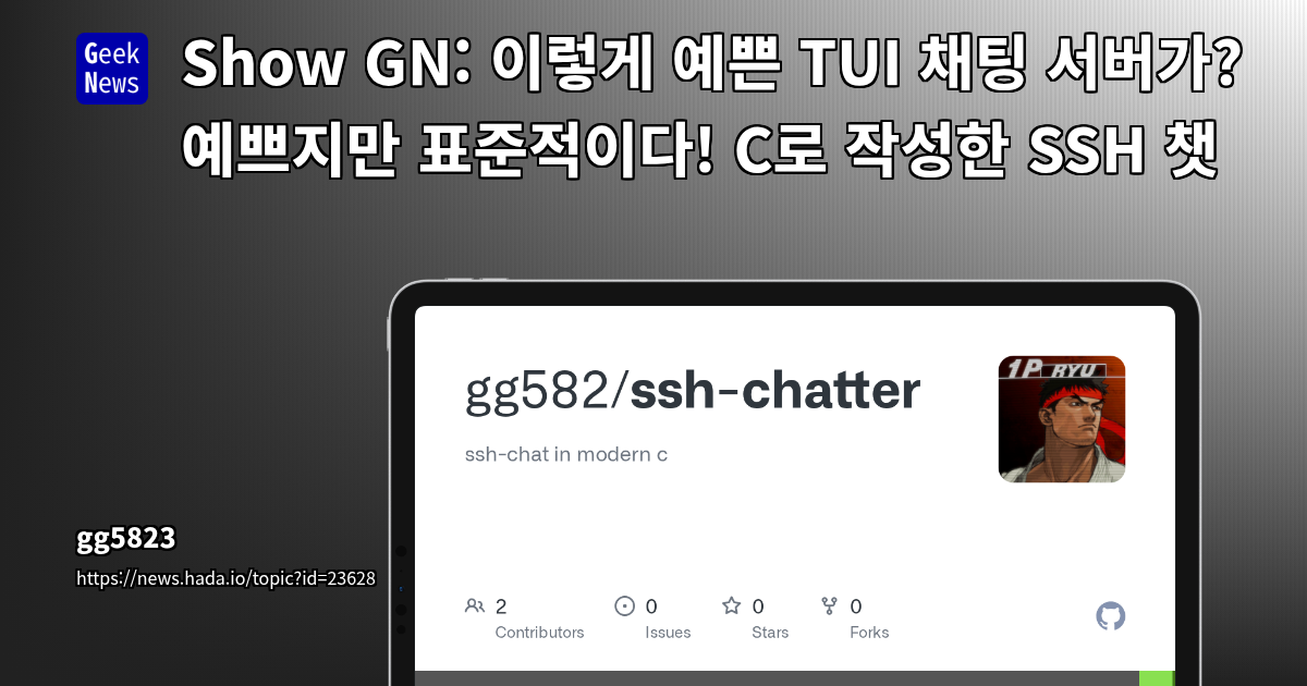 ChatGPT Plus 기반 C 언어 실시간 채팅 서버 개발: ssh-chat 프로젝트 확장 및 기능 고도화