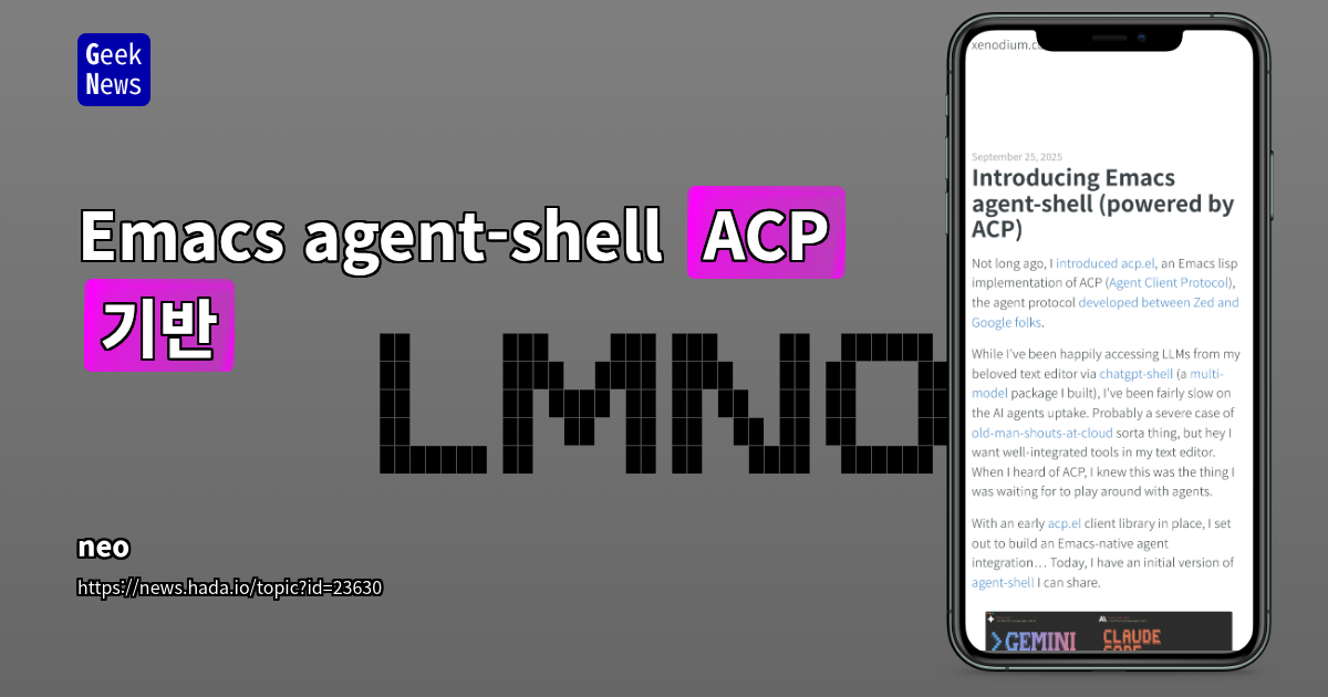 Emacs용 AI 에이전트 제어 셸: Agent-Shell과 ACP 프로토콜 소개