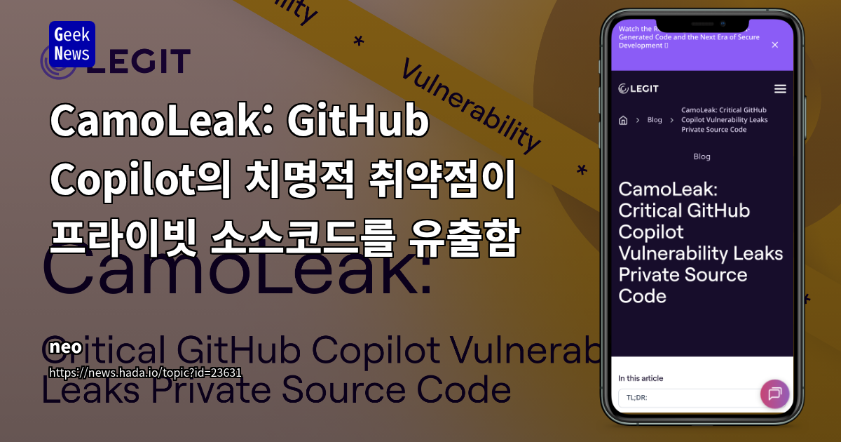 GitHub Copilot Chat 치명적 취약점: CSP 우회와 은닉 주석을 이용한 민감 정보 유출 공격 분석