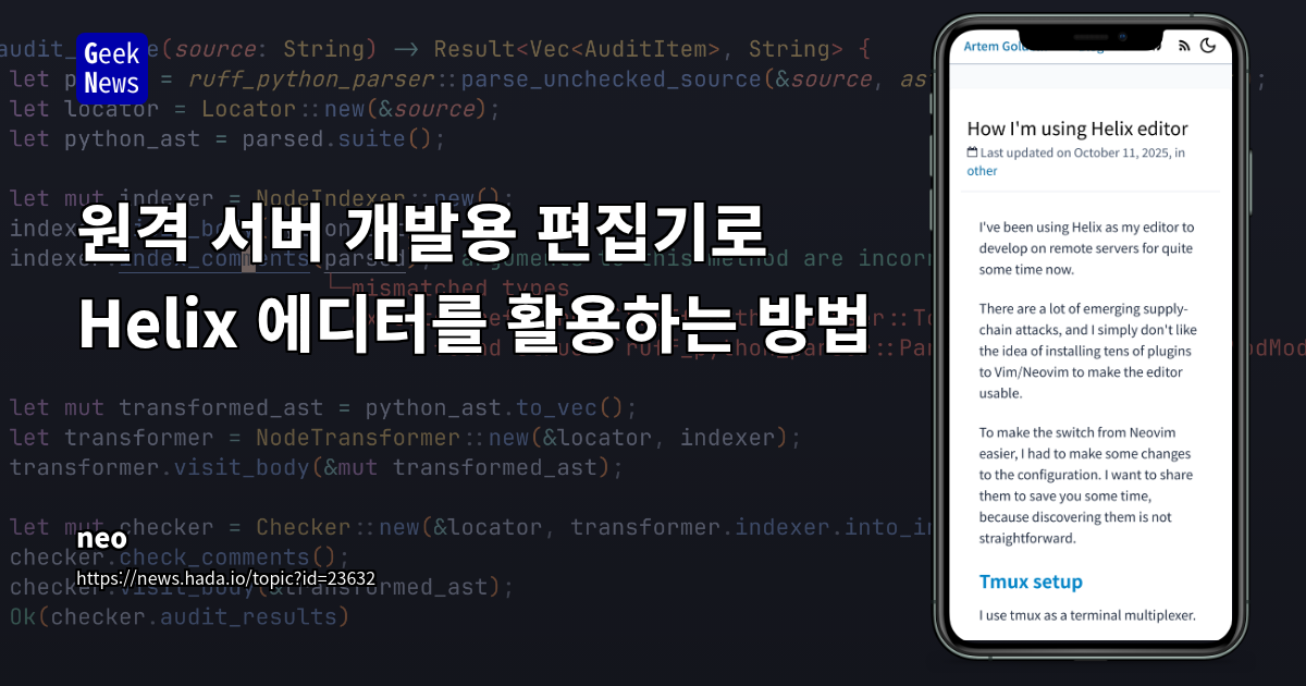 Helix 에디터: 플러그인 의존도 감소 및 보안 강화를 위한 서버 개발 환경 최적화 전략