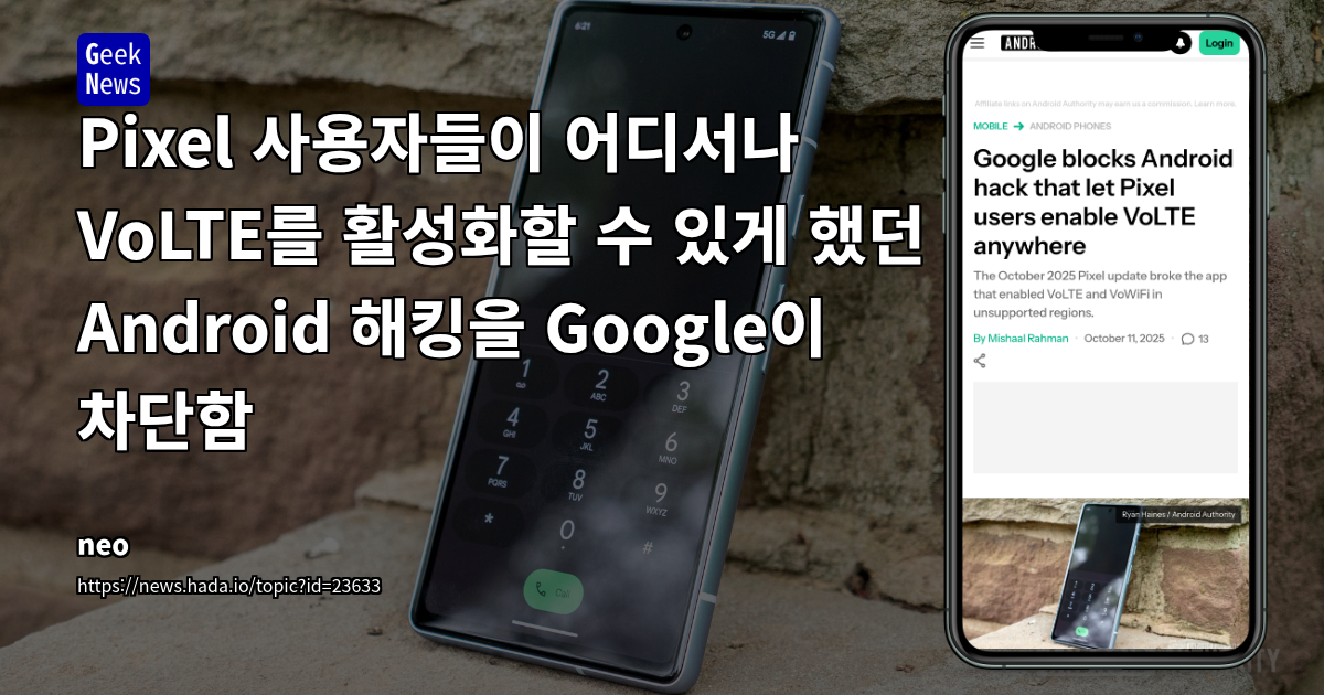Google Pixel IMS 앱 차단 및 우회: VoLTE/VoWiFi 기능 제한과 개발자 커뮤니티 반응