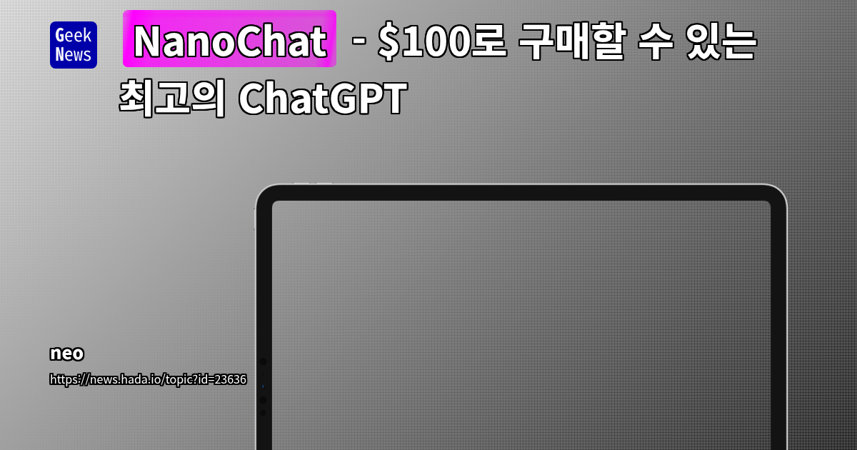 Andrej Karpathy의 nanochat: $100 예산으로 ChatGPT 유사 LLM 직접 구축 및 실험 가이드