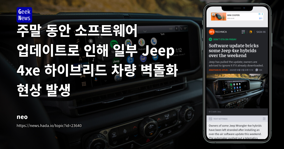 Jeep Wrangler 4xe OTA 소프트웨어 업데이트 오류: Uconnect 시스템의 치명적 결함과 자동차 소프트웨어 개발의 교훈