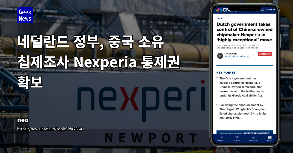 네덜란드, Nexperia 통제권 확보: 지정학적 리스크 확대 속 유럽 반도체 공급망 재편 가속화