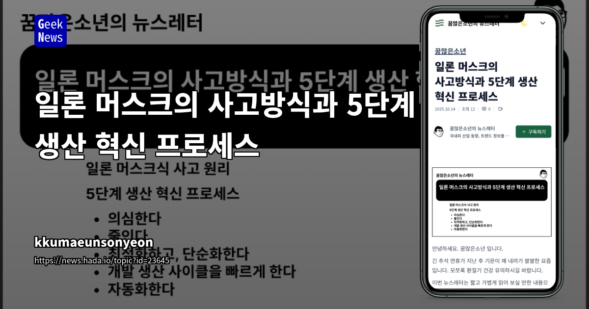 일론 머스크의 사고방식과 5단계 생산 혁신 프로세스