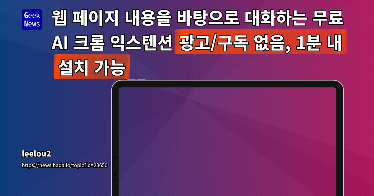 웹 페이지 내용을 바탕으로 대화하는 무료 AI 크롬 익스텐션(광고/구독 없음, 1분 내 설치 가능)