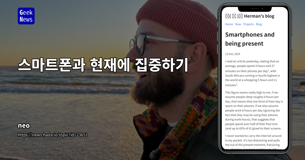 스마트폰과 현재에 집중하기