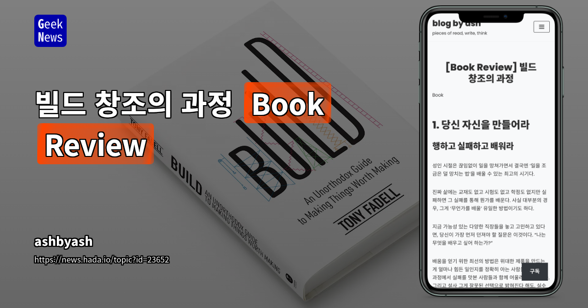 빌드 창조의 과정 [Book Review]