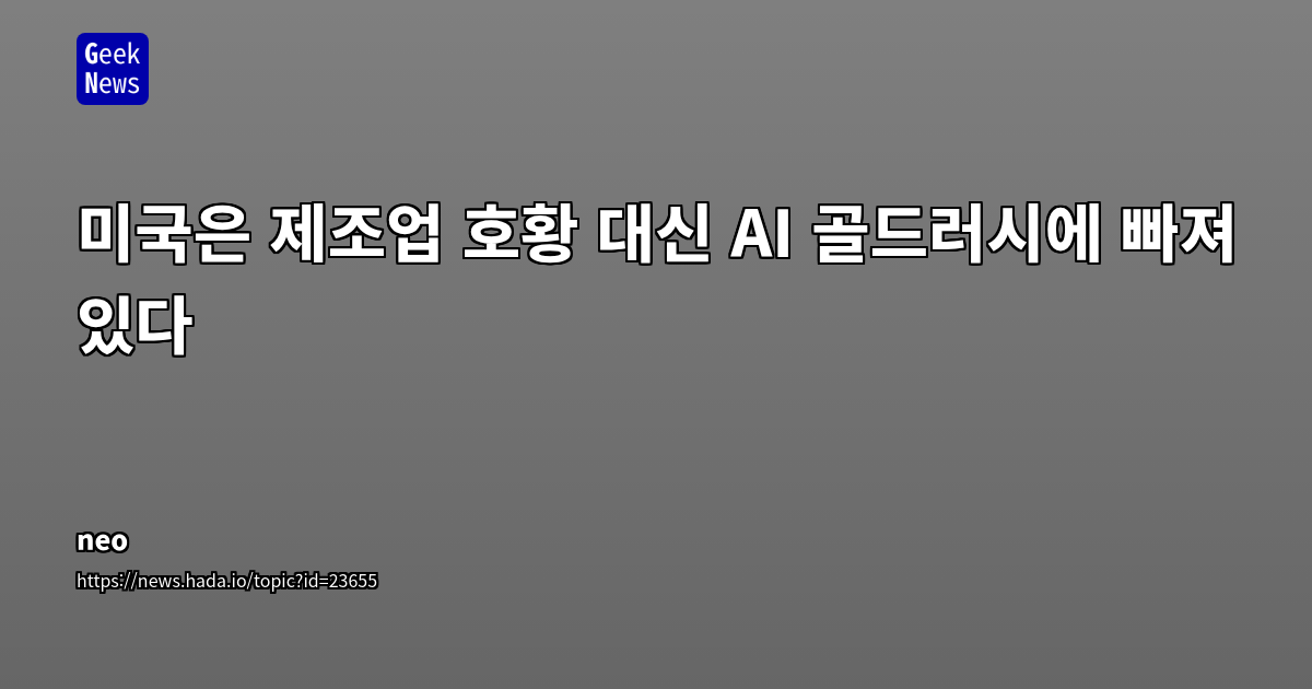 미국은 공장 붐 대신 AI 골드러시를 맞이하고 있음