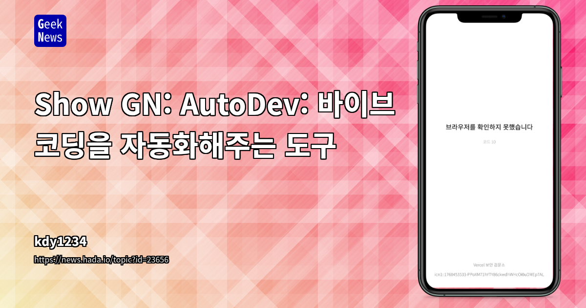 Show GN: AutoDev: 바이브 코딩을 자동화해주는 도구
