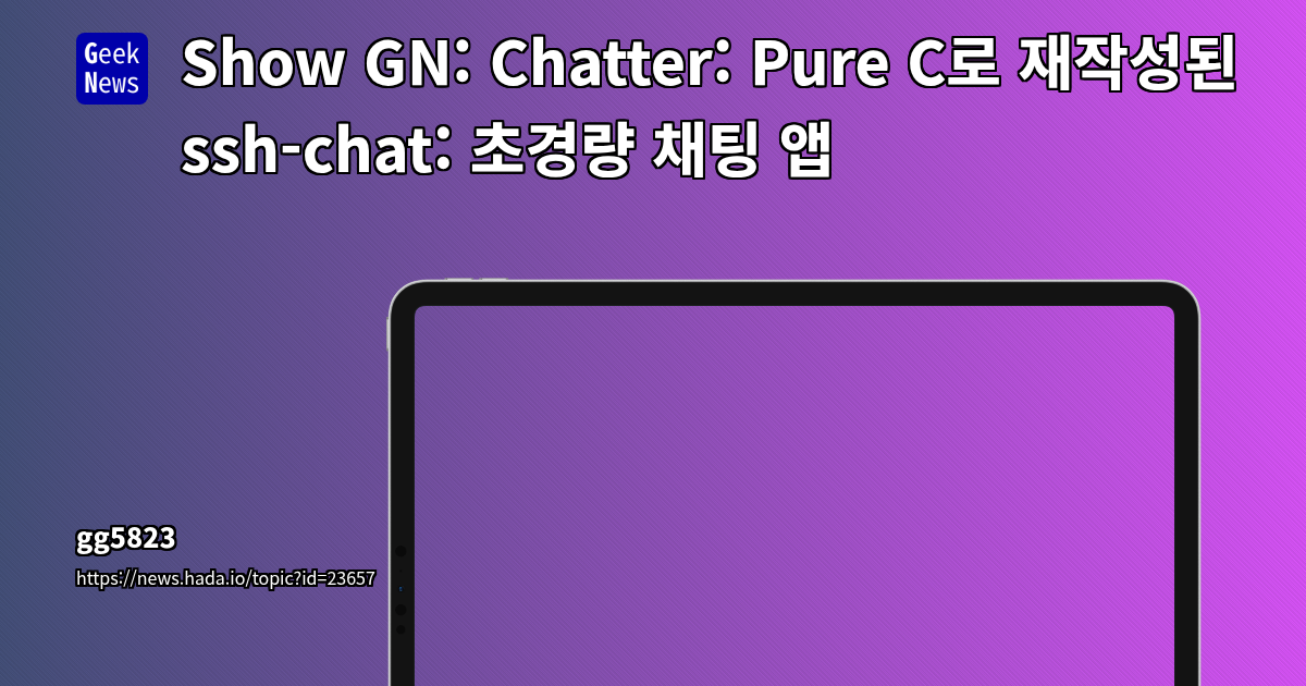 Show GN: Chatter: Pure C로 재작성된 ssh-chat: 초경량 채팅 앱