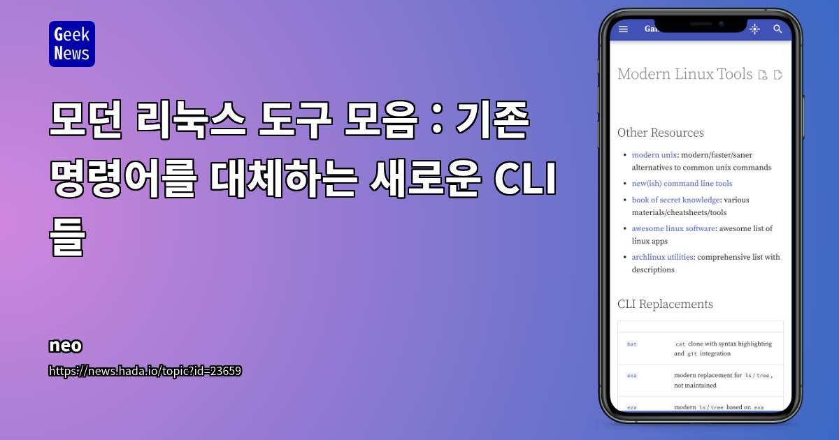 모던 리눅스 도구 모음