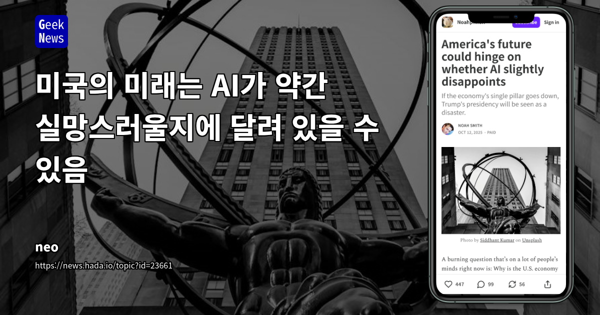 미국의 미래는 AI가 약간 실망스러울지에 달려 있을 수 있음