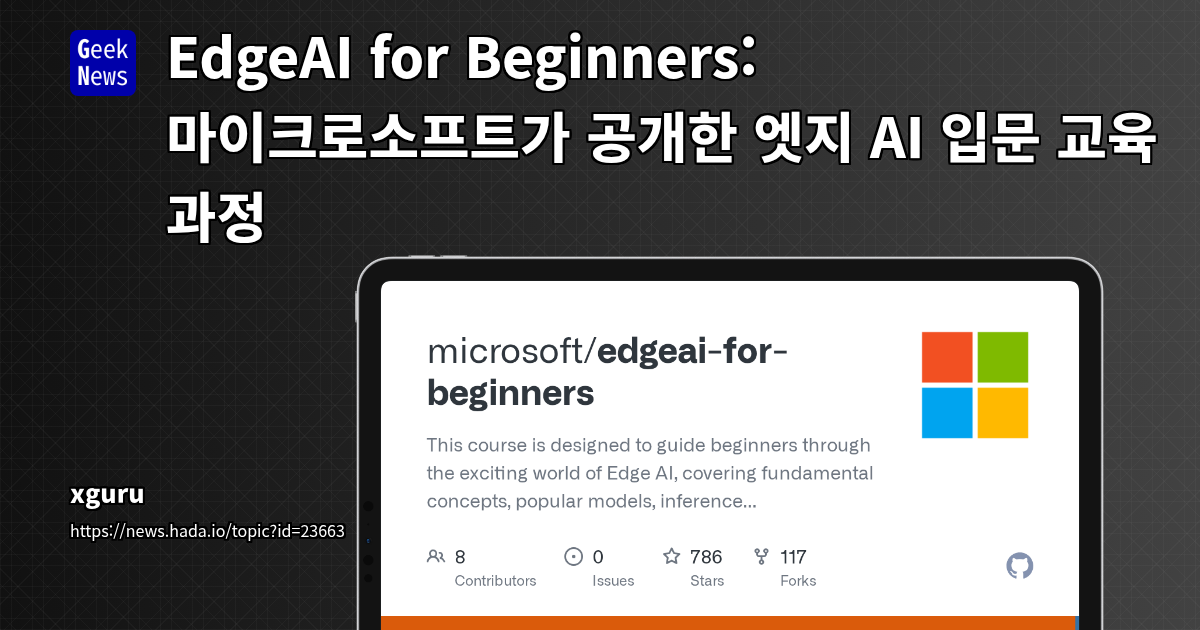 EdgeAI for Beginners: 마이크로소프트가 공개한 엣지 AI 입문 교육 과정
