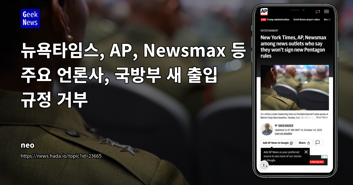 뉴욕타임스, AP, Newsmax 등 주요 언론사, 국방부 새 출입 규정 거부