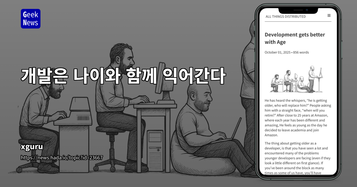 개발은 나이와 함께 익어간다