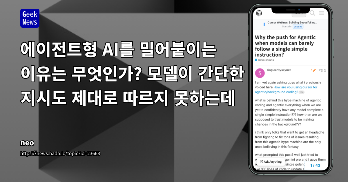 에이전트형 AI를 밀어붙이는 이유는 무엇인가? 모델이 간단한 지시도 제대로 따르지 못하는데