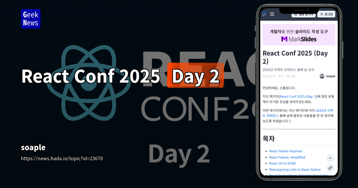 2025년 React Native 컨퍼런스 둘째 날: 웹 컨버전스, OS 통합, 성능 최적화 및 미래 전망