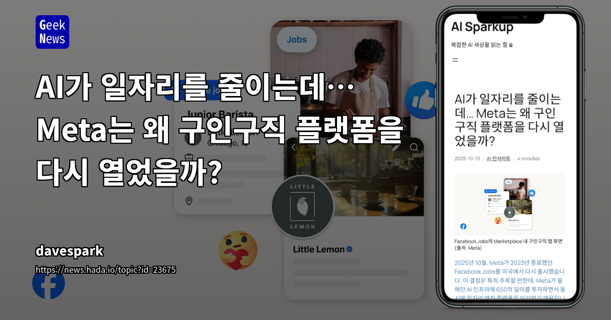 AI 시대, Meta의 Facebook Jobs 재출시: 역설적 전략과 미래 채용 시장 전망