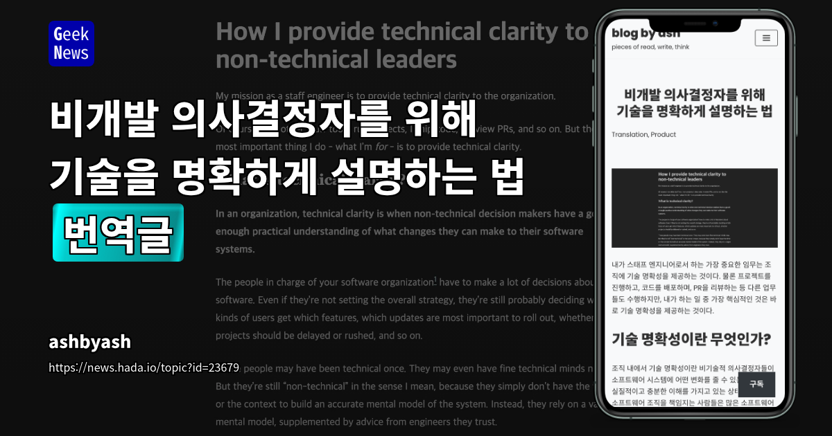 조직 내 기술 명확성 확보를 위한 엔지니어의 핵심 역할: 리더십과의 소통 전략