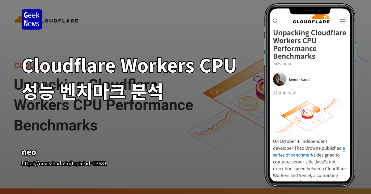 Cloudflare Workers, 벤치마크 논란 후 Vercel 대비 성능 격차 해소 및 플랫폼 개선 현황