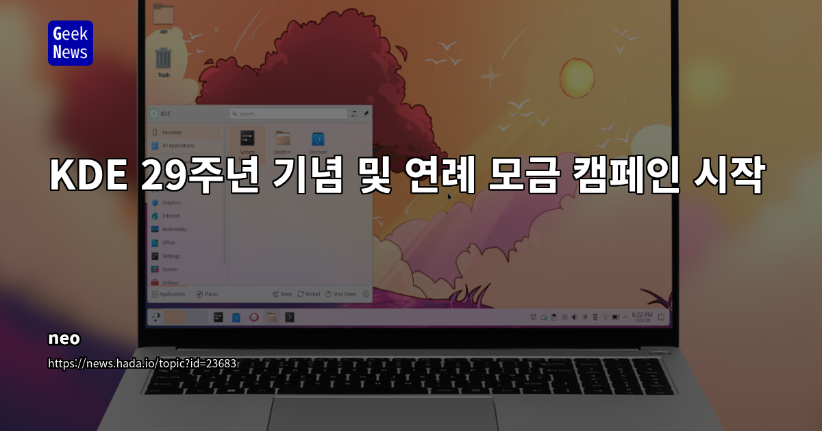 KDE 29주년 기념 모금 캠페인: 지속 가능한 무료 소프트웨어 개발과 디지털 자율성 강조