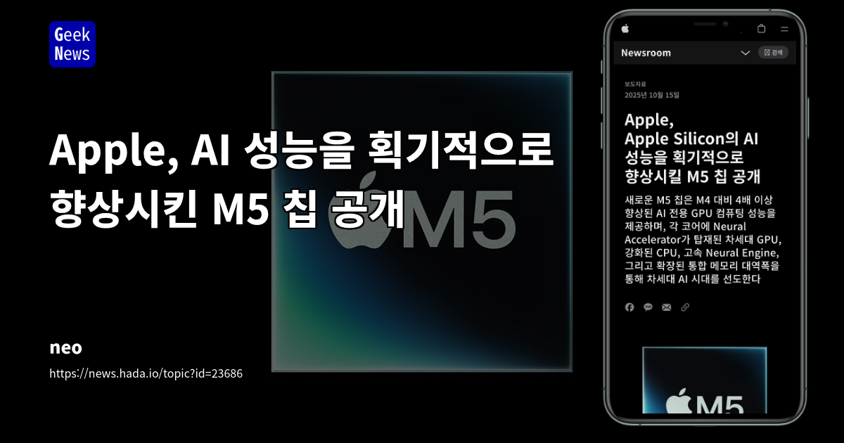 Apple M5 칩: AI 시대를 위한 차세대 Apple Silicon SoC의 혁신과 개발자 영향 분석