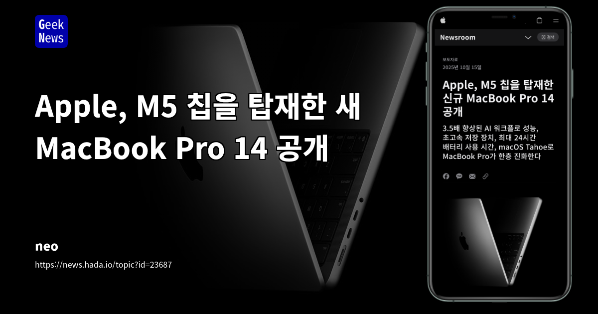 Apple MacBook Pro M5: 온디바이스 AI 가속 및 프로급 성능 강화