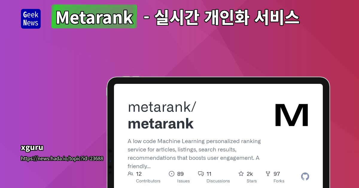 오픈소스 랭킹 서비스: 실시간 개인화와 추천 시스템 구축을 위한 LLM 기반 시맨틱 검색 및 Learning-to-Rank 솔루션