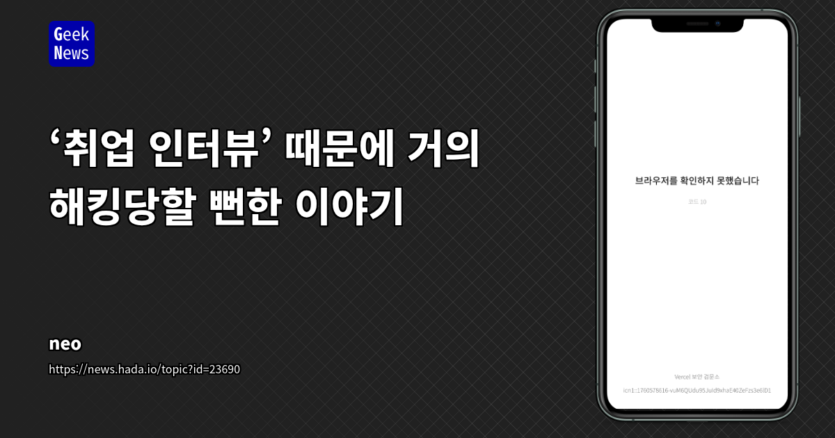 AI 코드 검사로 정교한 가짜 채용 사기에서 살아남기: 개발자를 노리는 소셜 엔지니어링의 진화