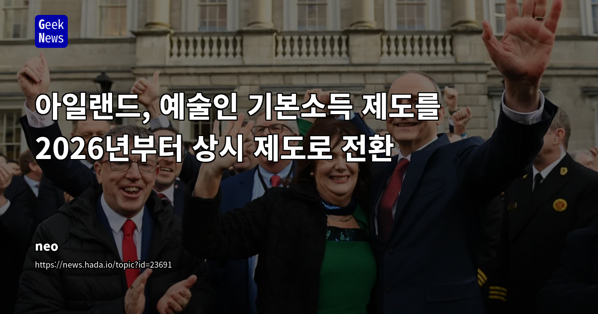 아일랜드 예술인 기본소득, UBI 실험의 성공 가능성과 정책적 시사점