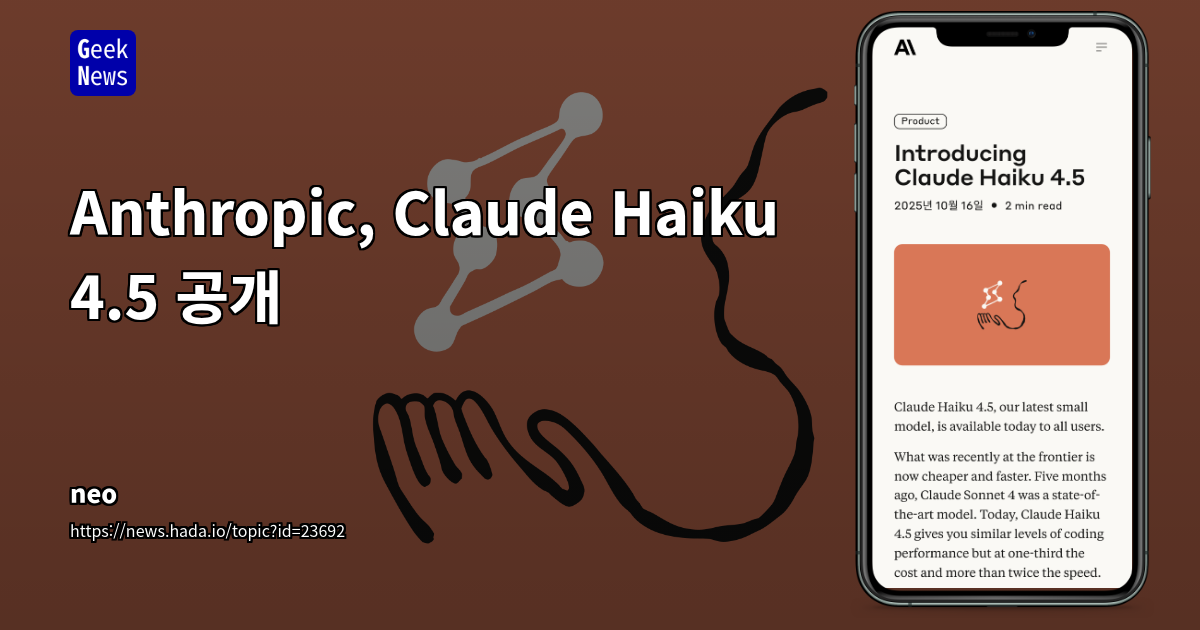Anthropic Claude Haiku 4.5: 1/3 비용으로 Claude Sonnet 4 수준의 코드 성능 제공