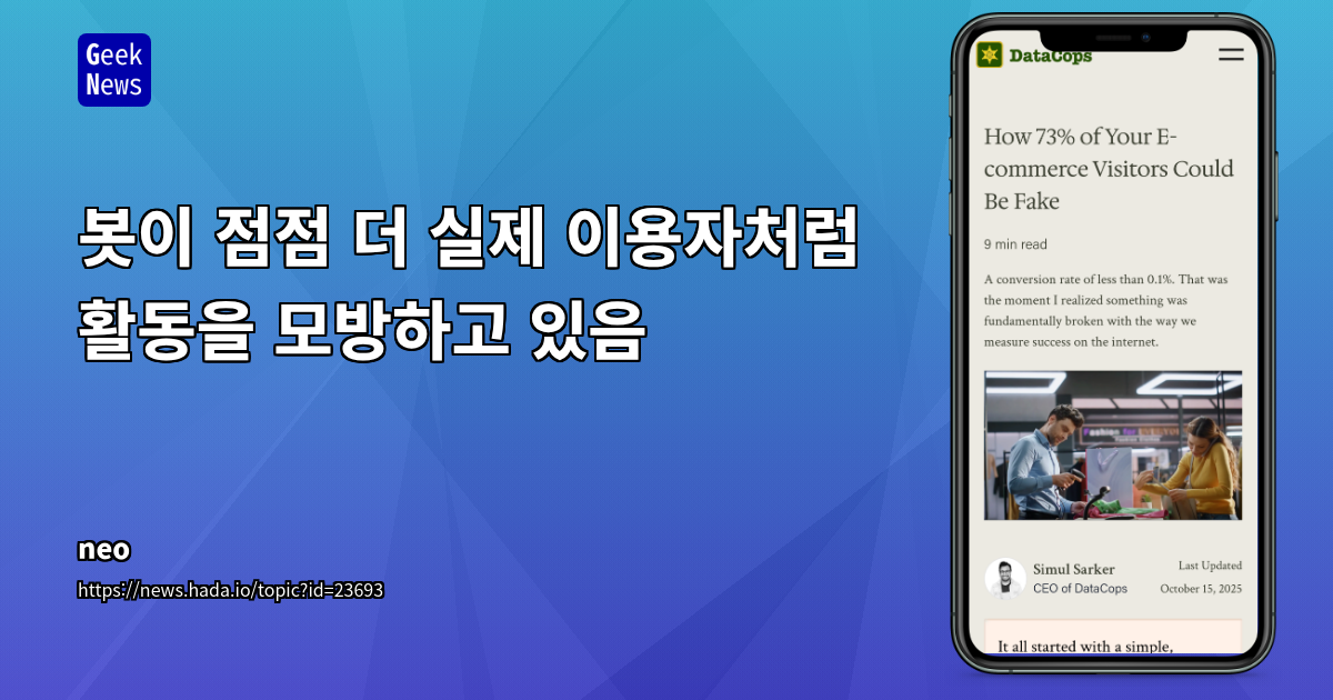 이커머스 봇 트래픽: 눈덩이처럼 불어나는 디지털 허상과 진실을 파헤치는 마케팅 전략