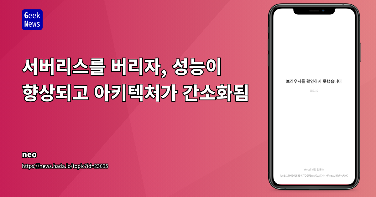 서버리스에서 벗어나 직접 서버 관리로 성능 향상 및 아키텍처 최적화 사례