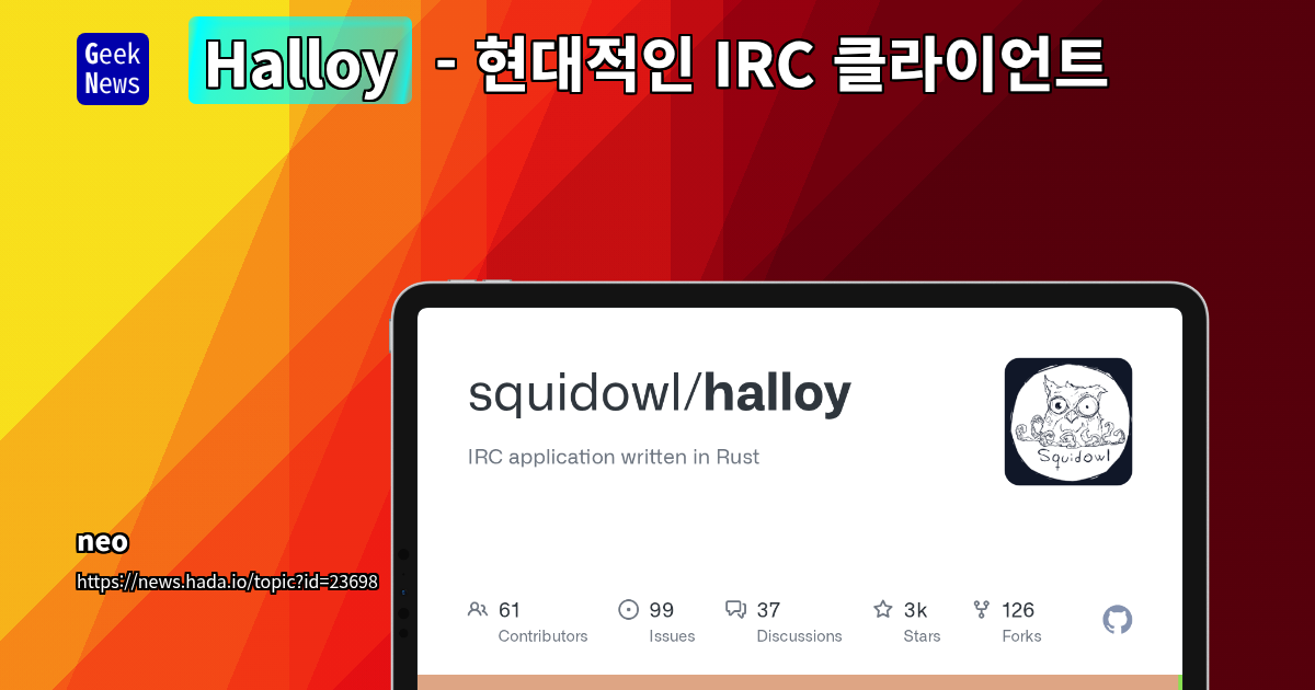 Rust 기반 오픈소스 IRC 클라이언트 Halloy: 현대적인 UX와 풍부한 기능으로 IRC 경험을 혁신하다