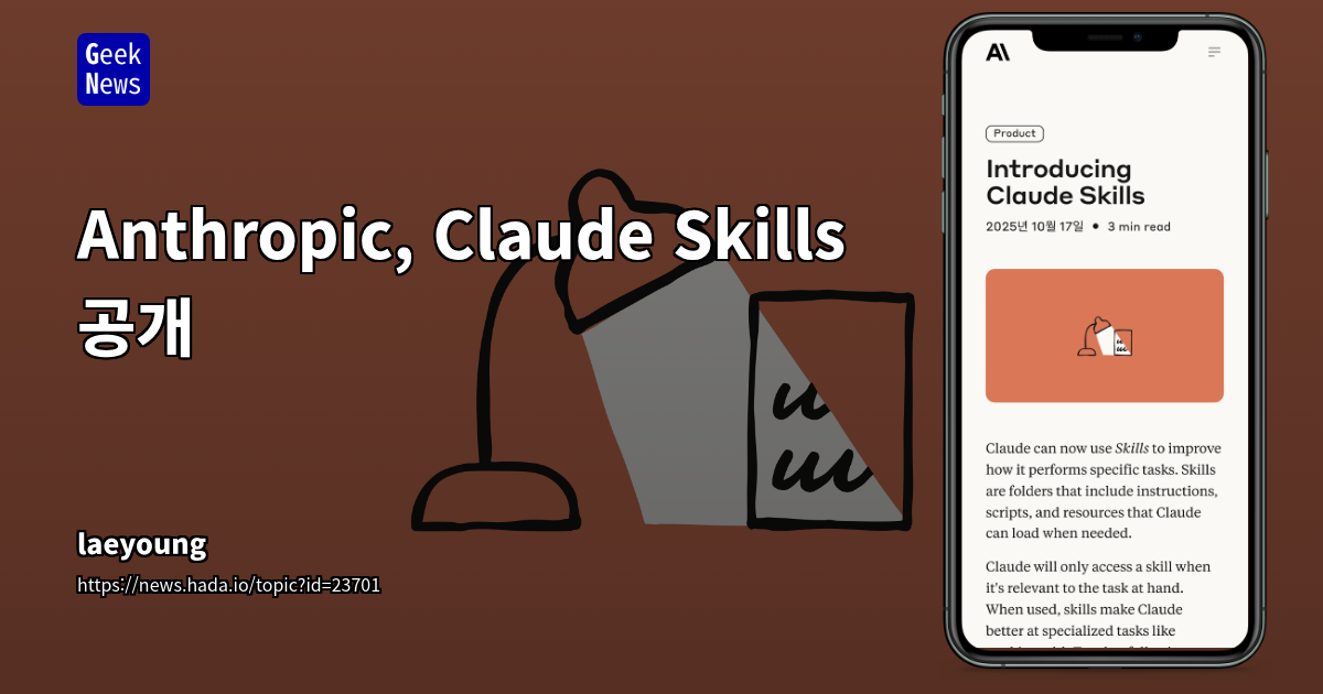 Claude, 사용자 정의 Skill을 통한 AI 기능 확장 및 자동화 혁신